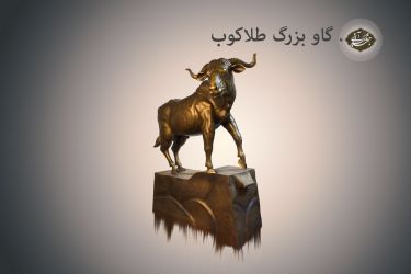 گاو بزرگ طلاکوب