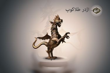 اژدر طلا کوب