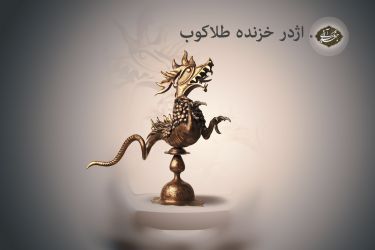 اژدر خزنده طلاکوب