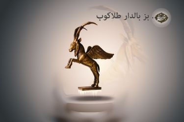 بز بالدار طلاکوب