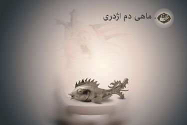 ماهی دم اژدری